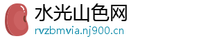 水光山色网